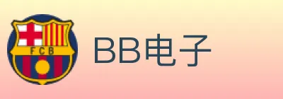BB电子 logo